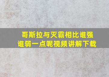 哥斯拉与灭霸相比谁强谁弱一点呢视频讲解下载