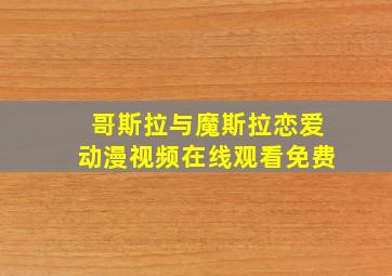 哥斯拉与魔斯拉恋爱动漫视频在线观看免费