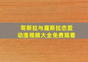 哥斯拉与魔斯拉恋爱动漫视频大全免费观看