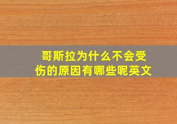 哥斯拉为什么不会受伤的原因有哪些呢英文