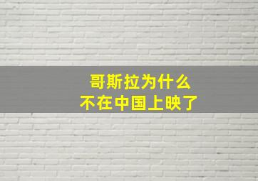 哥斯拉为什么不在中国上映了