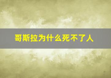 哥斯拉为什么死不了人