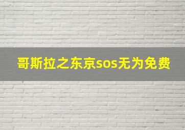 哥斯拉之东京sos无为免费