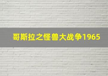 哥斯拉之怪兽大战争1965