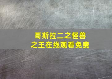 哥斯拉二之怪兽之王在线观看免费