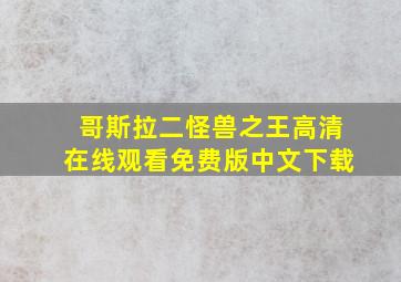 哥斯拉二怪兽之王高清在线观看免费版中文下载