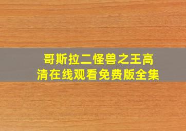 哥斯拉二怪兽之王高清在线观看免费版全集