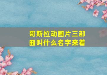 哥斯拉动画片三部曲叫什么名字来着