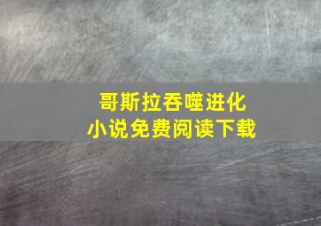 哥斯拉吞噬进化小说免费阅读下载