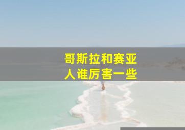 哥斯拉和赛亚人谁厉害一些