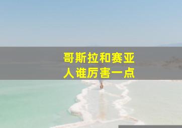 哥斯拉和赛亚人谁厉害一点