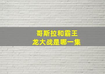 哥斯拉和霸王龙大战是哪一集