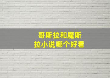 哥斯拉和魔斯拉小说哪个好看