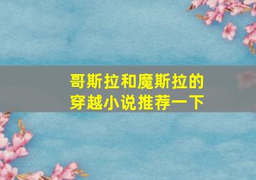 哥斯拉和魔斯拉的穿越小说推荐一下