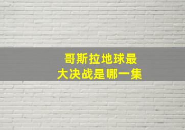 哥斯拉地球最大决战是哪一集