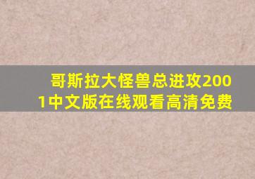 哥斯拉大怪兽总进攻2001中文版在线观看高清免费