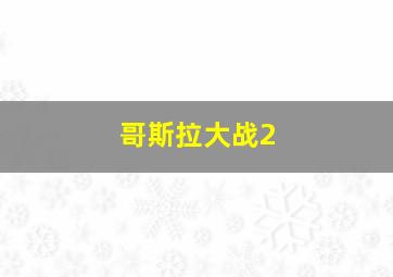 哥斯拉大战2