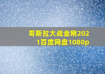 哥斯拉大战金刚2021百度网盘1080p