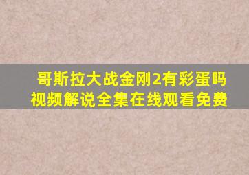 哥斯拉大战金刚2有彩蛋吗视频解说全集在线观看免费