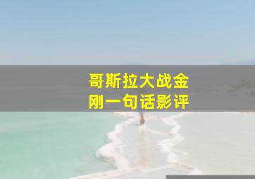 哥斯拉大战金刚一句话影评