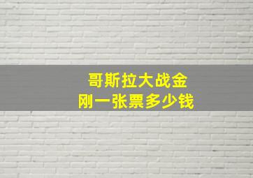 哥斯拉大战金刚一张票多少钱