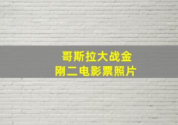 哥斯拉大战金刚二电影票照片