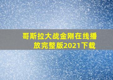 哥斯拉大战金刚在线播放完整版2021下载