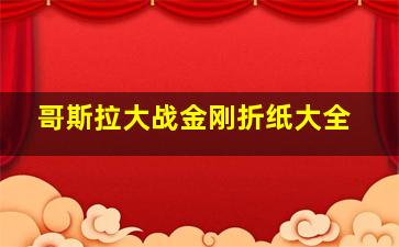 哥斯拉大战金刚折纸大全