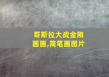 哥斯拉大战金刚画画,简笔画图片