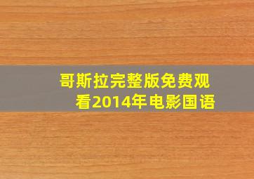 哥斯拉完整版免费观看2014年电影国语