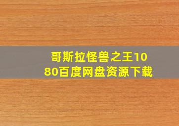 哥斯拉怪兽之王1080百度网盘资源下载