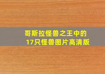 哥斯拉怪兽之王中的17只怪兽图片高清版