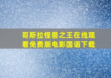 哥斯拉怪兽之王在线观看免费版电影国语下载