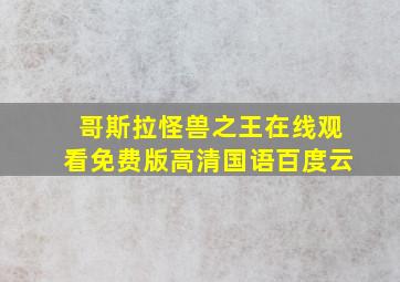 哥斯拉怪兽之王在线观看免费版高清国语百度云