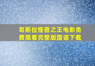 哥斯拉怪兽之王电影免费观看完整版国语下载