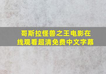 哥斯拉怪兽之王电影在线观看超清免费中文字幕