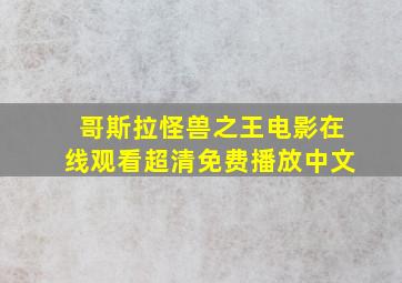 哥斯拉怪兽之王电影在线观看超清免费播放中文