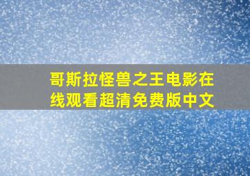 哥斯拉怪兽之王电影在线观看超清免费版中文