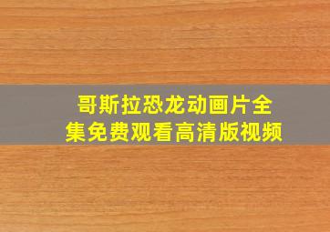 哥斯拉恐龙动画片全集免费观看高清版视频