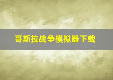 哥斯拉战争模拟器下载