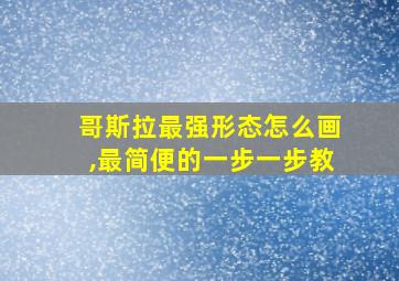 哥斯拉最强形态怎么画,最简便的一步一步教