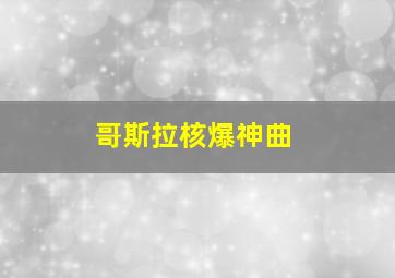 哥斯拉核爆神曲