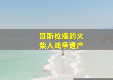 哥斯拉版的火柴人战争遗产