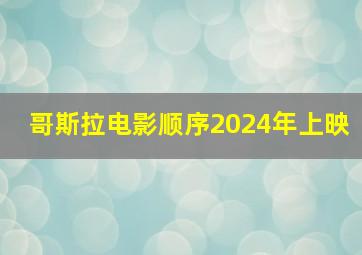 哥斯拉电影顺序2024年上映