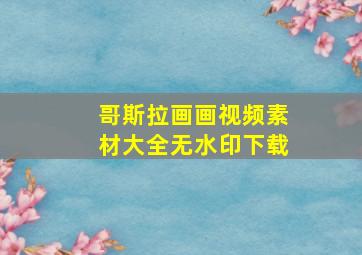 哥斯拉画画视频素材大全无水印下载