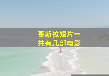 哥斯拉短片一共有几部电影