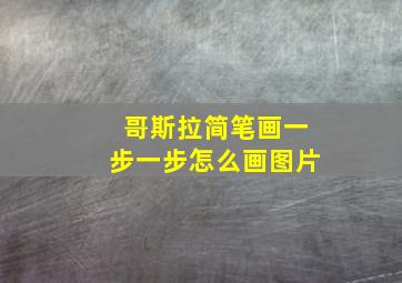 哥斯拉简笔画一步一步怎么画图片