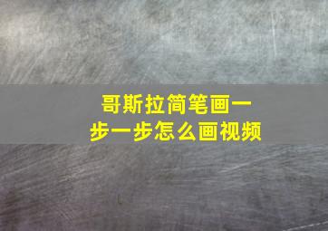 哥斯拉简笔画一步一步怎么画视频