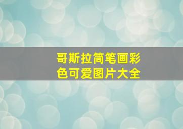 哥斯拉简笔画彩色可爱图片大全