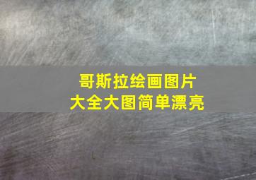 哥斯拉绘画图片大全大图简单漂亮